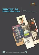 24 קריאות בכתבי אהרון אפלפלד 