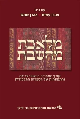 מלאכת מחשבת 