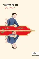 בתו של הקליגרף