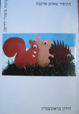 הקיפוד שאהב ארנבת 