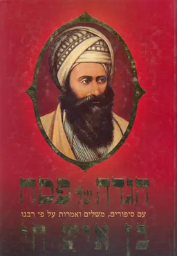 הגדה של פסח