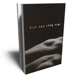 מפת הגוף