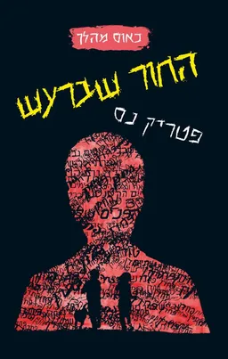 החור שברעש