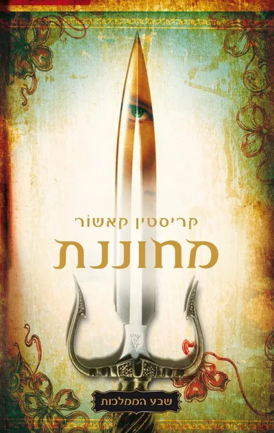 מחוננת
