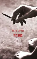 קפה?