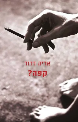 קפה?