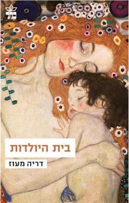 בית היולדות