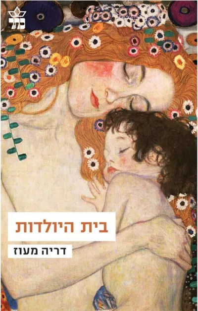בית היולדות