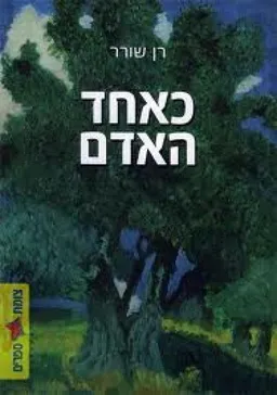 כאחד האדם