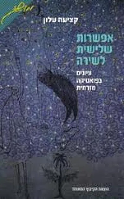 אפשרות שלישית לשירה : עיונים בפואטיקה מזרחית