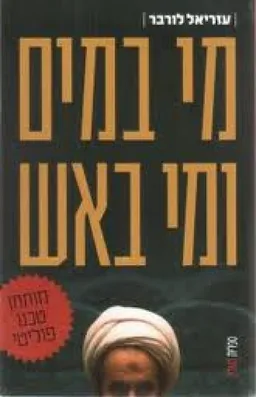 מי במים ומי באש : מותחן טכנו-פוליטי