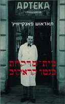 בית־מרקחת בגטו קראקוב (מהדורת 2006)