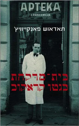 בית־מרקחת בגטו קראקוב (מהדורת 2006)