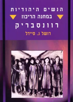 הנשים היהודיות במחנה הריכוז רוונסבריק 
