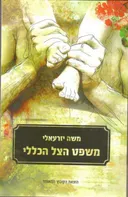 משפט הצל הכללי