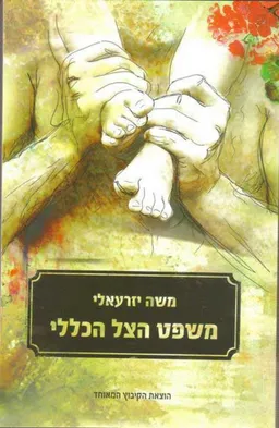 משפט הצל הכללי