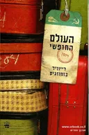 העולם החופשי