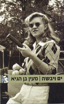 ים ויבשה
