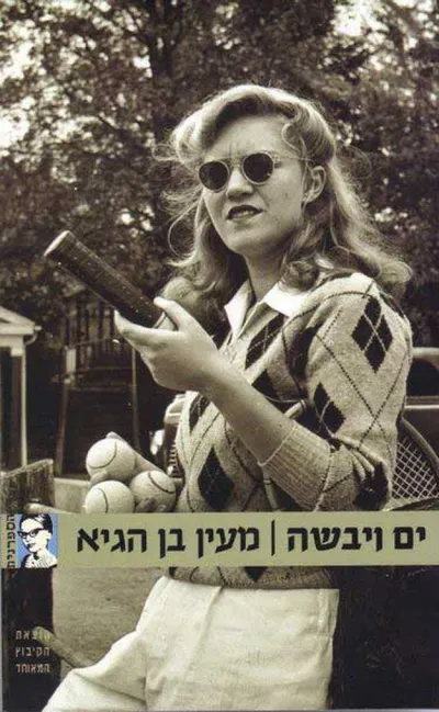 ים ויבשה : רומן