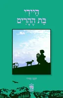 היידי בת ההרים [כתר 2011]