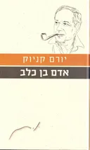 אדם בן כלב [מהדורת 2010]