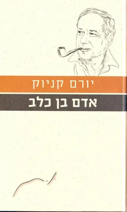 אדם בן כלב [מהדורת 2010]