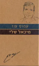 מיכאל שלי [מהדורת 2010]