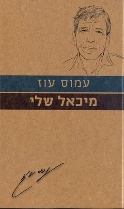 עטיפת מיכאל שלי [מהדורת 2010]