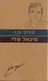 מיכאל שלי [מהדורת 2010]
