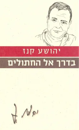 עטיפת בדרך אל החתולים [מהדורת 2010]