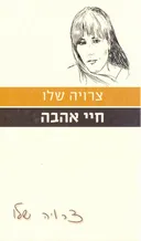חיי אהבה (הוצאה מחודשת)