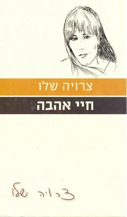 חיי אהבה (הוצאה מחודשת)