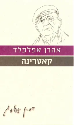 קאטרינה [מהדורת 2010]