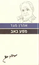 מסע באב [מהדורת 2010]