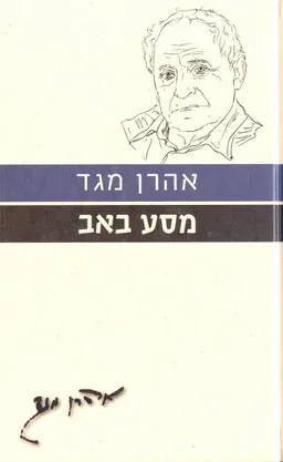 עטיפת מסע באב [מהדורת 2010]