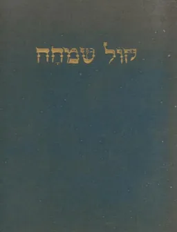קול שמחה