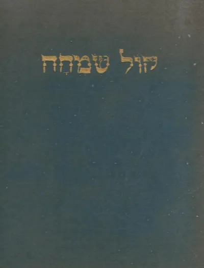 קול שמחה : דברי ספרות ולקוטי הוי על ארוסים ונשואים בישראל