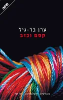 קסם וכזב