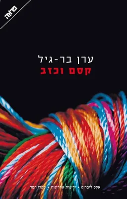 קסם וכזב