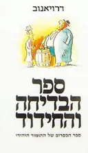 ספר הבדיחה והחידוד: כרכים א', ב', ג'  (סט מלא) - המהדורה החדשה