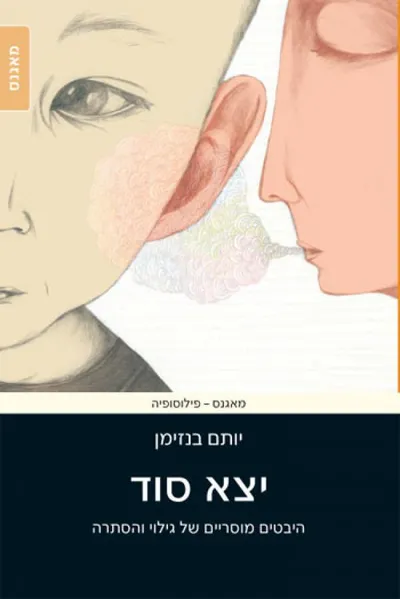 יצא סוד : היבטים מוסריים של גילוי והסתרה