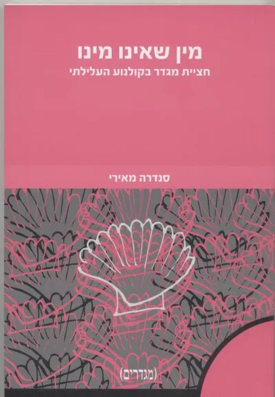 מין שאינו מינו : חציית מגדר בקולנוע העלילתי