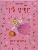 הפיה שירי הנסיעה לעיר הפיות