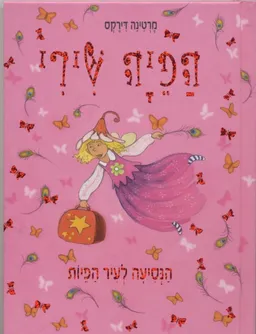 הפיה שירי הנסיעה לעיר הפיות