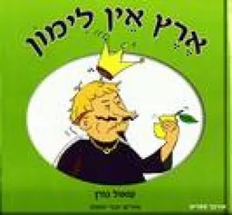 ארץ אין לימון