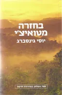 בחזרה מטואיצ'י (מהדורה חדשה)