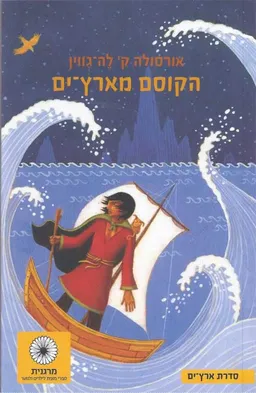 הקוסם מארץ ים [מהדורה מחודשת]
