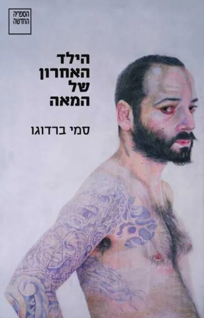 הילד האחרון של המאה : סיפורים: 2010-1998