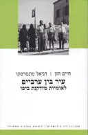 עיר בין ערביים