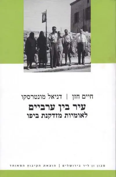 עיר בין ערביים : לאומיות מזדקנת ביפו